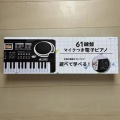吉田産業 61鍵盤電子ピアノキーボード マイク付のサムネイル