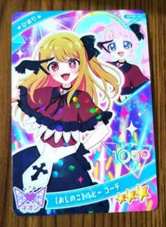 【推しの子】ルビーコーデ　アイプリカード
