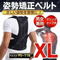 姿勢矯正ベルト XL サポーター 肩こり 腰痛 ダイエット 猫背矯正ベルト