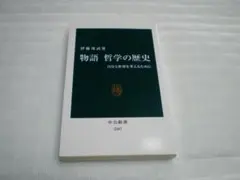 物語 哲学の歴史 自分と世界を考えるために