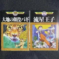 【匿名配送】初版 手塚治虫漫画全集 大地の顔役バギ 流星王子 2冊 昭和レトロ