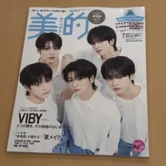 美的 2026年7月号増刊 VIBY付録ピンナップ付 未読 送料込