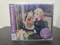 ハコニワリリィ キョリ感 アニメ盤 CD