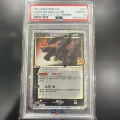 ブラッキー ゴールドスター 25th PSA10 Umbreon 中国版