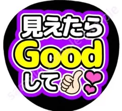 見えたらGoodして　紫　ファンサうちわ