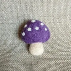 羊毛フェルト　キノコブローチ　ハンドメイド