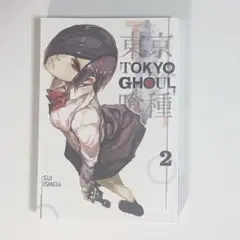 漫画 東京喰種 2巻 英語版