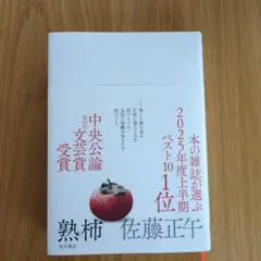 熟柿