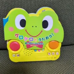 音と光のリズムえほんケロケロとうたおう！