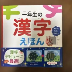 一年生の漢字えほん