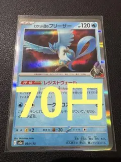 ロケット団のフリーザー MEGAドリームex m2a 034/193 - メルカリ