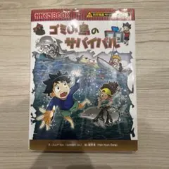 ゴミの島のサバイバル : 生き残り作戦