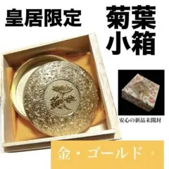 新品】皇居限定 菊葉小箱 ボンボニエール金色 ゴールド 一粒万倍日
