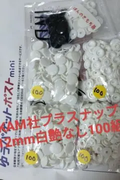 KAM プラスナップ 12mm 白 艶なし100個入り