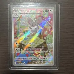 チラチーノ AR スカーレット&バイオレット 拡張パック ワイルド