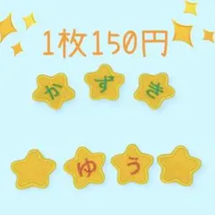 名前ワッペン　ほし　スター