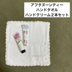 アフタヌーンティー　ハンカチ&ハンドクリームセット