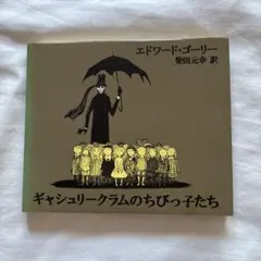 ギャシュリークラムのちびっ子たち または 遠出のあとで エドワード・ゴーリーのサムネイル