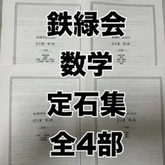 鉄緑会 高三用 化学セット 鉄緑会 高3化学テキスト 5冊セット - メルカリ