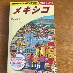 B19 地球の歩き方 メキシコ 2019～2020