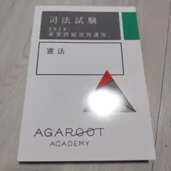 2024重要問題習得講座 経済法 アガルート 2025年最新】重要問題習得講座の人気アイテム - メルカリ