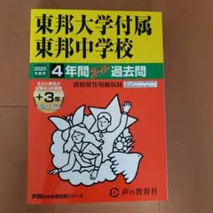 東邦大学付属東邦中学校　2025年度　4年間過去問　東邦大東邦