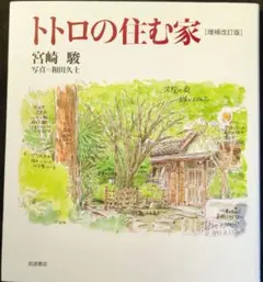 宮崎駿　「トトロの住む家」（朝日新聞社版） 宮崎駿『トトロの住む家』/朝日新聞社/1992/ - メルカリ