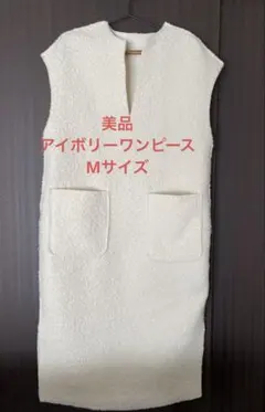 美品　レディースワンピース　アイボリー　ワンピース　M リバーシブル