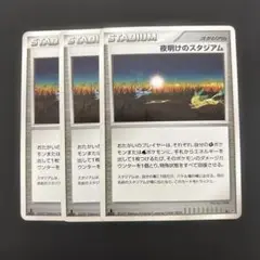 ポケカ　夜明けのスタジアム　3枚　dp4