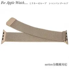 ミラネーゼループ◎Apple Watc★バンド⭐︎シャンパンゴールド♪