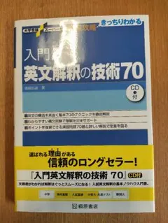 入門英文解釈の技術70