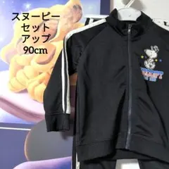 美品 SNOOPY スヌーピー セットアップ 90cm 子供服 ジャージ