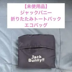 【未使用品】Jack Bunny!! 折りたたみトートバッグ　　　エコバッグ