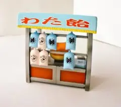 *内袋未開封*縁日のおもいで【③わた飴や】