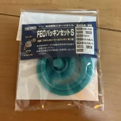 THERMOS FEOパッキンセット S