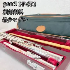 【希少】Pearl PF-651 フルート　頭部銀製　専用ケース付きのサムネイル