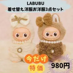 在庫限り ラブブ用 着せ替えお洋服 限定3点セット
