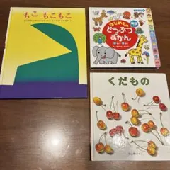 絵本3冊セット もこもこもこ　くだもの　はじめてのどうぶつずかん
