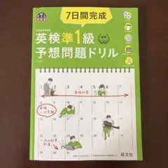 英検準1級予想問題ドリル　旺文社