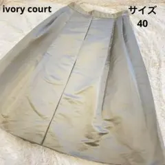 ivory courtアイボリーコート タフタタックギャザースカートサイズ40