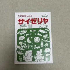 人間観察 vol.1 サイゼリヤ しろくま舎