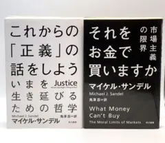 文庫版 ①これからの「正義」の話をしよう ②それをお金で買いますか / 棚14