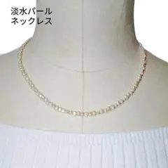 淡水パール　ゴールドカラー　金具　ネックレス