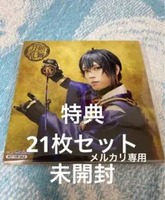 【即】刀ミュ特典ブロマイドセット　五周年記念 壽 乱舞音曲祭
