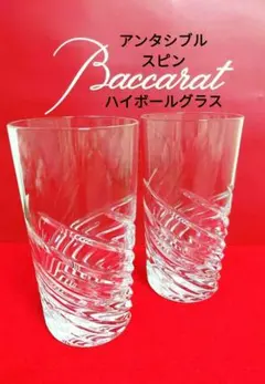 バカラ スピン アリック・レヴィ ハイボール グラス① タンブラー 2客 