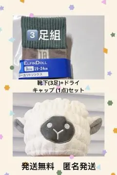 キッズ靴下 19-24cm 3点+ ドライキャップ(1点)セット超吸水子供用