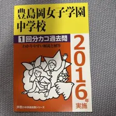 豊島岡女子学園中学校 1回分カコ過去問 2016年実施のサムネイル
