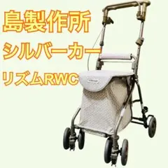 【未使用】シルバーカー 島津製作所　超メルカリ市期間のお値段です。 2026年最新】シルバーカー 島製作所の人気アイテム - メルカリ