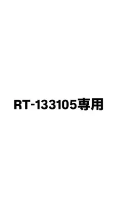 RT-133105 様専用