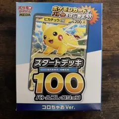 ポケモンスタートデッキ100 コロちゃおver 新品未開封 セロテープ付き